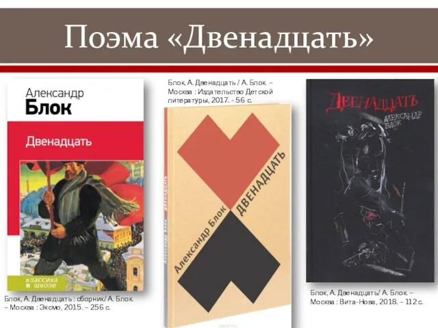 Поэма «Двенадцать» Блок, А. Двенадцать : сборник/ А. Блок. – Москва :