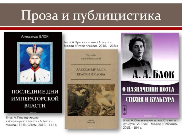 Проза и публицистика Блок, А. Последние дни императорской власти / А. Блок.