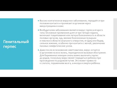 Генитальный герпес Высоко контагиозное вирусное заболевание, передаётся при половом контакте и проникает