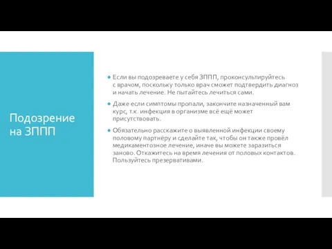 Подозрение на ЗППП Если вы подозреваете у себя ЗППП, проконсультируйтесь с врачом,