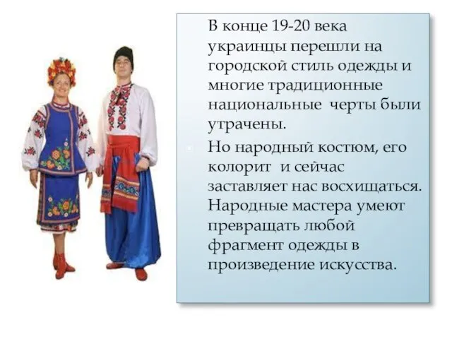 В конце 19-20 века украинцы перешли на городской стиль одежды и многие