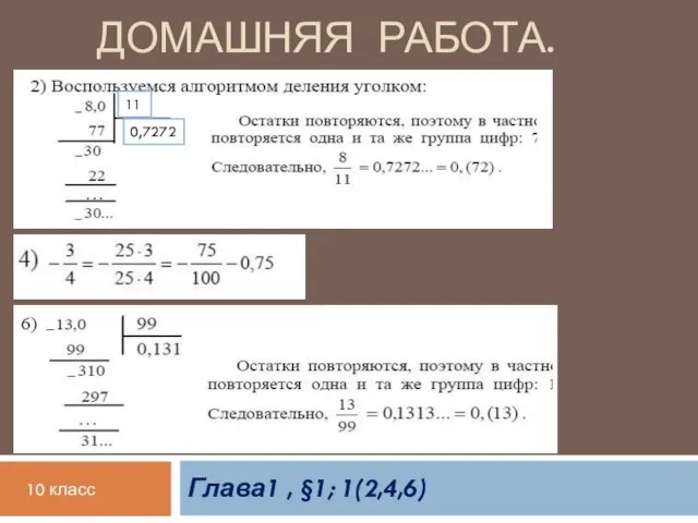 ДОМАШНЯЯ РАБОТА. Глава1 , §1; 1(2,4,6) 10 класс 11 0,7272