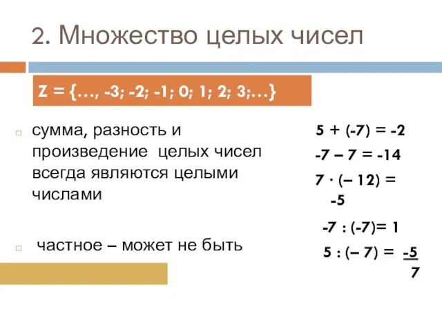 2. Множество целых чисел сумма, разность и произведение целых чисел всегда являются