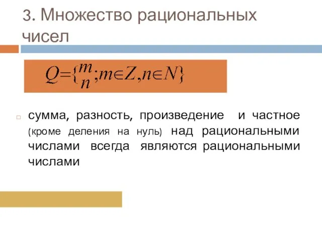 3. Множество рациональных чисел сумма, разность, произведение и частное (кроме деления на