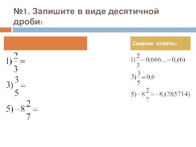 №1. Запишите в виде десятичной дроби: Сверим ответы: