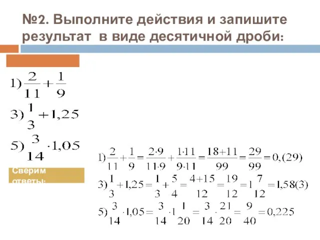 №2. Выполните действия и запишите результат в виде десятичной дроби: Сверим ответы: