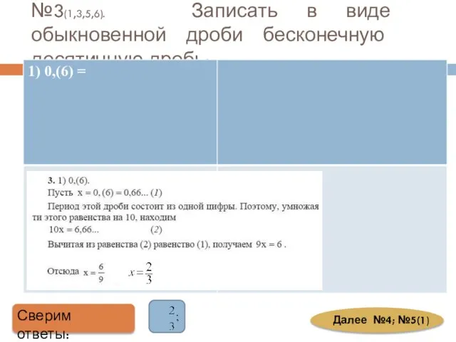 №3(1,3,5,6). Записать в виде обыкновенной дроби бесконечную десятичную дробь: Сверим ответы: Далее №4; №5(1)