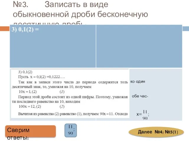 №3. Записать в виде обыкновенной дроби бесконечную десятичную дробь: Сверим ответы: Далее