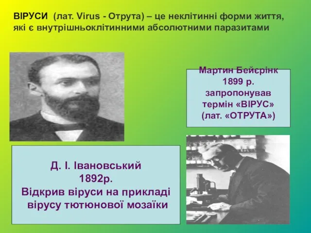 Д. І. Івановський 1892р. Відкрив віруси на прикладі вірусу тютюнової мозаїки Мартин