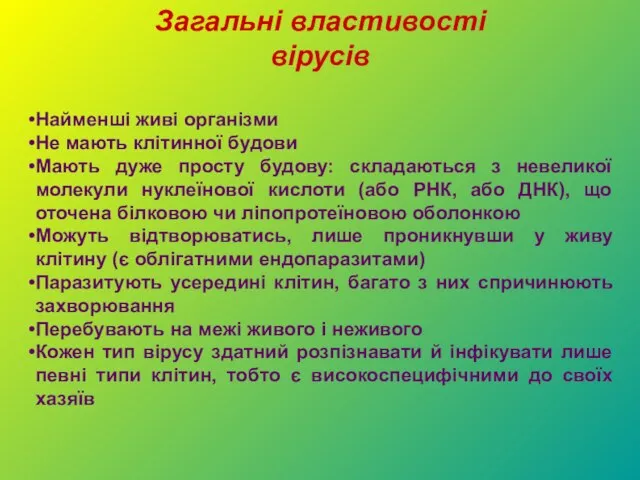 Загальні властивості вірусів Найменші живі організми Не мають клітинної будови Мають дуже