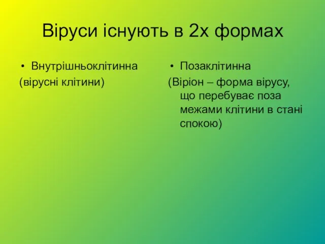 Віруси існують в 2х формах Внутрішньоклітинна (вірусні клітини) Позаклітинна (Віріон – форма