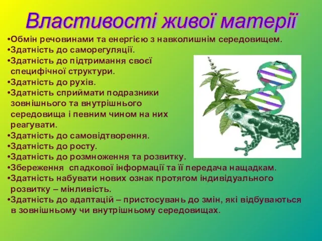 Обмін речовинами та енергією з навколишнім середовищем. Здатність до саморегуляції. Здатність до