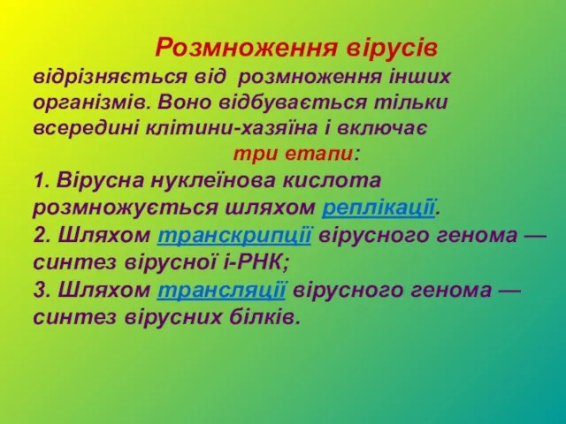 Розмноження вірусів відрізняється від розмноження інших організмів. Воно відбувається тільки всередині клітини-хазяїна