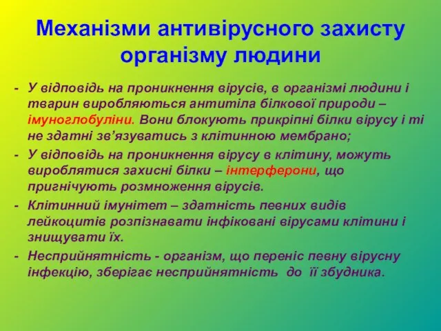 Механізми антивірусного захисту організму людини У відповідь на проникнення вірусів, в організмі