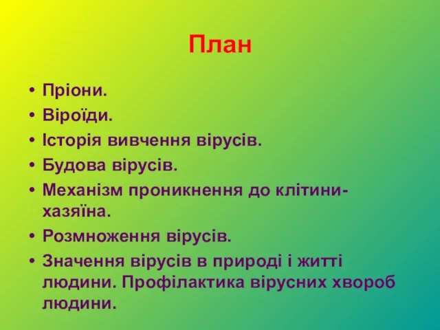 План Пріони. Віроїди. Історія вивчення вірусів. Будова вірусів. Механізм проникнення до клітини-хазяїна.