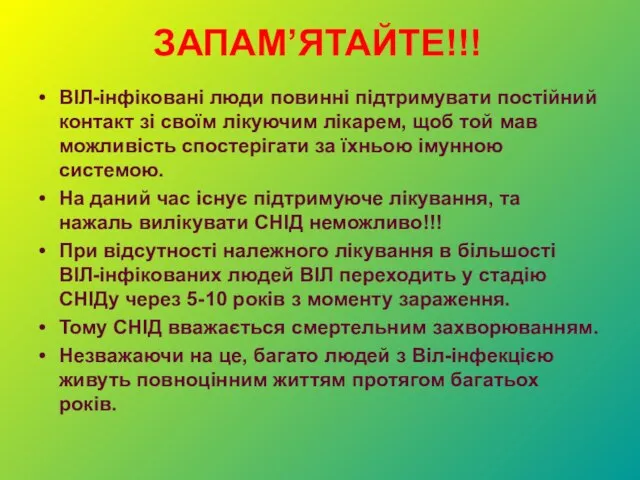 ЗАПАМ’ЯТАЙТЕ!!! ВІЛ-інфіковані люди повинні підтримувати постійний контакт зі своїм лікуючим лікарем, щоб