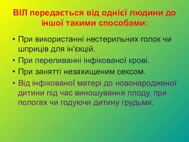 ВІЛ передається від однієї людини до іншої такими способами: При використанні нестерильних