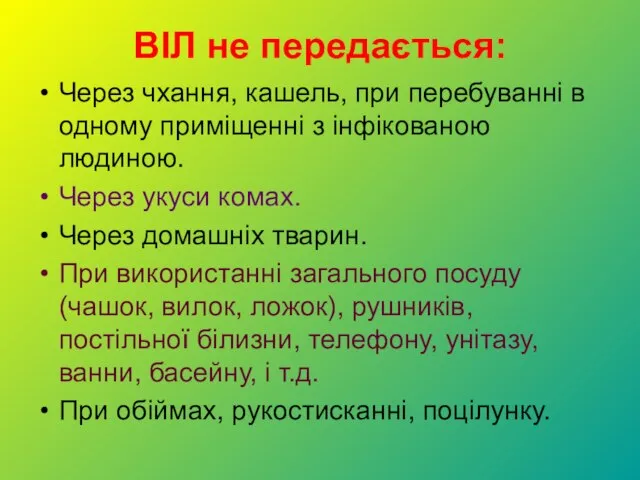 ВІЛ не передається: Через чхання, кашель, при перебуванні в одному приміщенні з