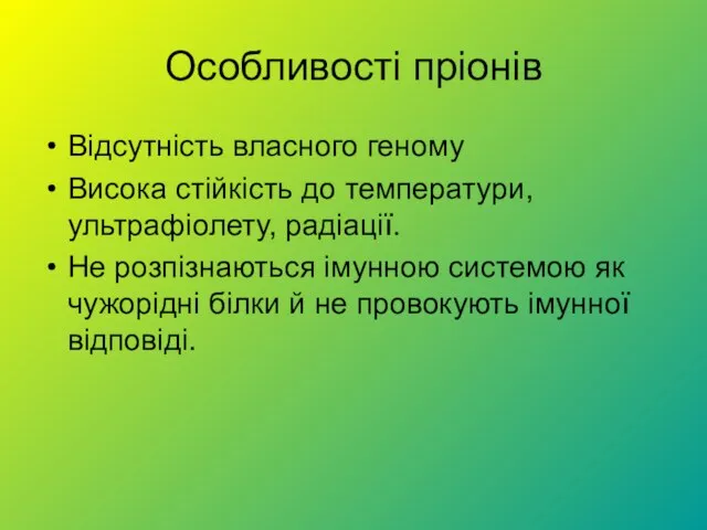 Особливості пріонів Відсутність власного геному Висока стійкість до температури, ультрафіолету, радіації. Не