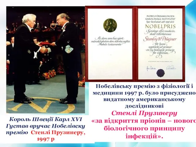 Король Швеції Карл XVI Густав вручає Нобелівску премію Стенлі Прузинеру, 1997 р
