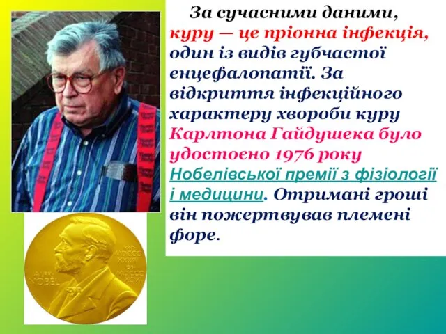 За сучасними даними, куру — це пріонна інфекція, один із видів губчастої