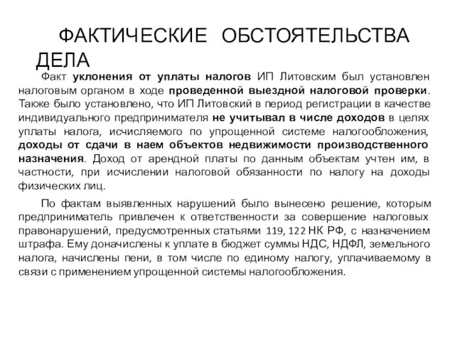 Факт уклонения от уплаты налогов ИП Литовским был установлен налоговым органом в