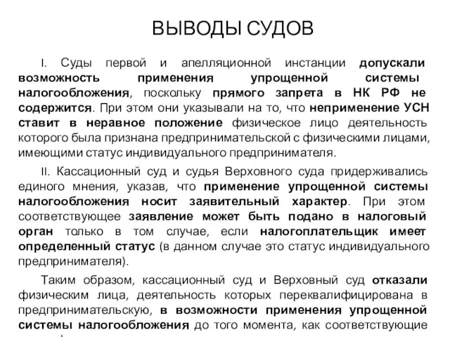 ВЫВОДЫ СУДОВ I. Суды первой и апелляционной инстанции допускали возможность применения упрощенной