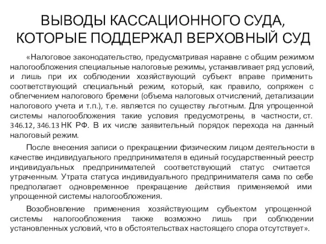 ВЫВОДЫ КАССАЦИОННОГО СУДА, КОТОРЫЕ ПОДДЕРЖАЛ ВЕРХОВНЫЙ СУД «Налоговое законодательство, предусматривая наравне с