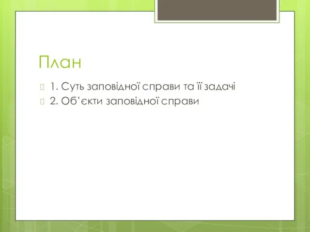 План 1. Суть заповідної справи та її задачі 2. Об’єкти заповідної справи