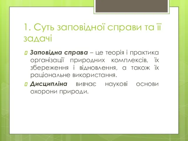 1. Суть заповідної справи та її задачі Заповідна справа – це теорія