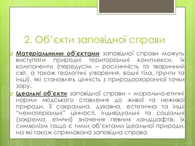 2. Об’єкти заповідної справи Матеріальними об’єктами заповідної справи можуть виступати природні територіальні