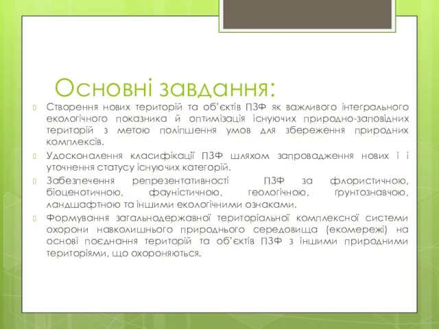 Основні завдання: Створення нових територій та об’єктів ПЗФ як важливого інтегрального екологічного