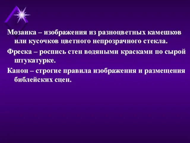 Мозаика – изображения из разноцветных камешков или кусочков цветного непрозрачного стекла. Фреска