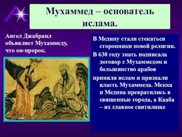 В Медину стали стекаться сторонники новой религии. В 630 году знать подписала