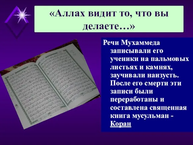 Речи Мухаммеда записывали его ученики на пальмовых листьях и камнях, заучивали наизусть.