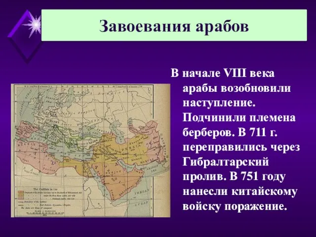 Завоевания арабов В начале VIII века арабы возобновили наступление. Подчинили племена берберов.