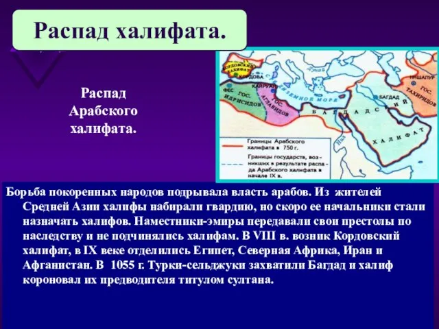 Борьба покоренных народов подрывала власть арабов. Из жителей Средней Азии халифы набирали