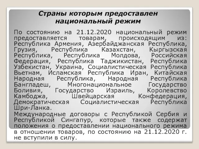 Страны которым предоставлен национальный режим По состоянию на 21.12.2020 национальный режим предоставляется