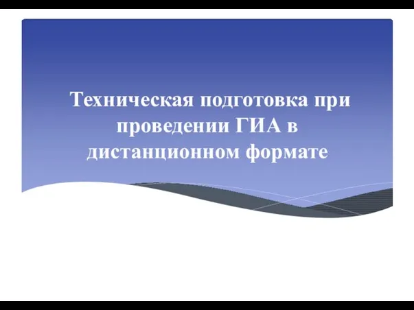 Техническая подготовка при проведении ГИА в дистанционном формате