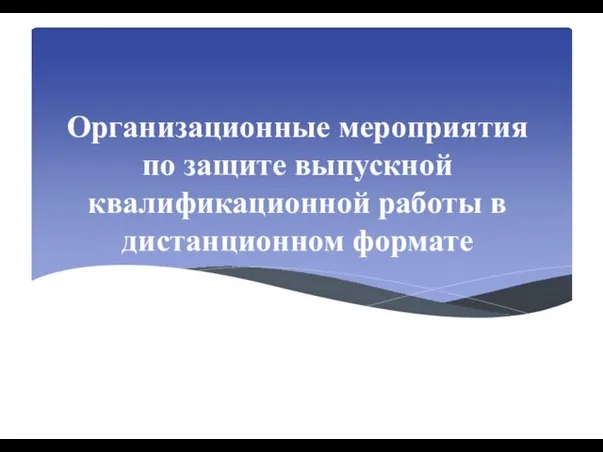 Организационные мероприятия по защите выпускной квалификационной работы в дистанционном формате