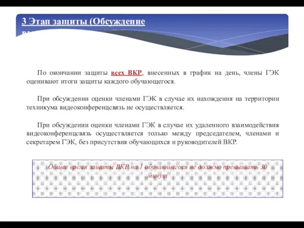 3 Этап защиты (Обсуждение выступления) По окончании защиты всех ВКР, внесенных в