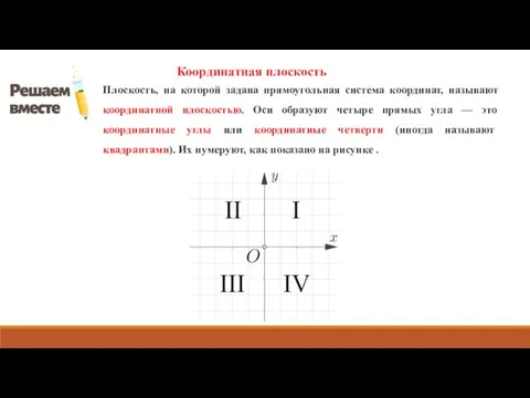 Плоскость, на которой задана прямоугольная система координат, называют координатной плоскостью. Оси образуют