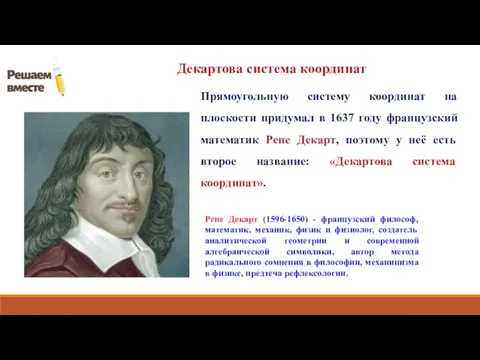 Рене Декарт (1596-1650) - французский философ, математик, механик, физик и физиолог, создатель