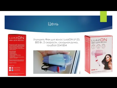 Цель Улучшить Фен для волос LuazON LF-23, 800 Вт, 2 скорости, складная ручка, голубой 2541854