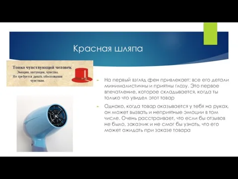 Красная шляпа На первый взгляд фен привлекает: все его детали минималистичны и