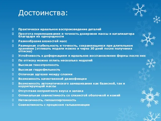 Достоинства: Практически идеальное воспроизведение деталей Простота перемешивания и точность дозировки массы и