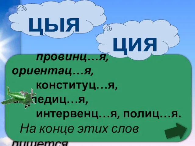 провинц…я, ориентац…я, конституц…я, экспедиц…я, интервенц…я, полиц…я. На конце этих слов пишется 0 ция цыя