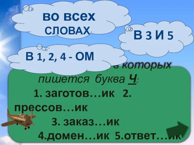 Укажите слова, в которых пишется буква Ч: 1. заготов…ик 2.прессов…ик 3. заказ…ик