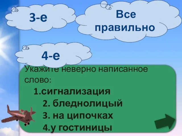 Укажите неверно написанное слово: 1.сигнализация 2. бледнолицый 3. на ципочках 4.у гостиницы 3-е 4-е Все правильно