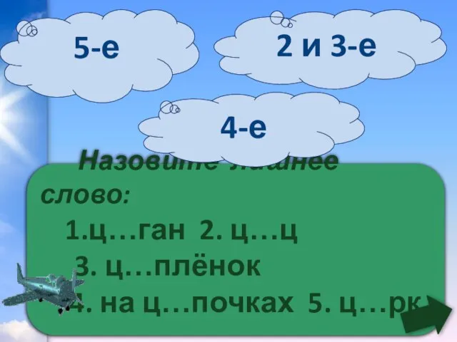 Назовите лишнее слово: 1.ц…ган 2. ц…ц 3. ц…плёнок 4. на ц…почках 5.